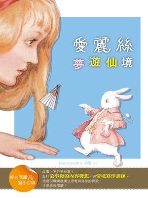 cover image of 愛麗絲夢遊仙境 (經典閱讀&寫作引導) (Alice's Adventures in Wonderland (Classic Reader & Writing Guide))